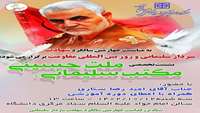 اطلاعیه برگزاری نشست تخصصی " مکتب سلیمانی، ملت حسینی"